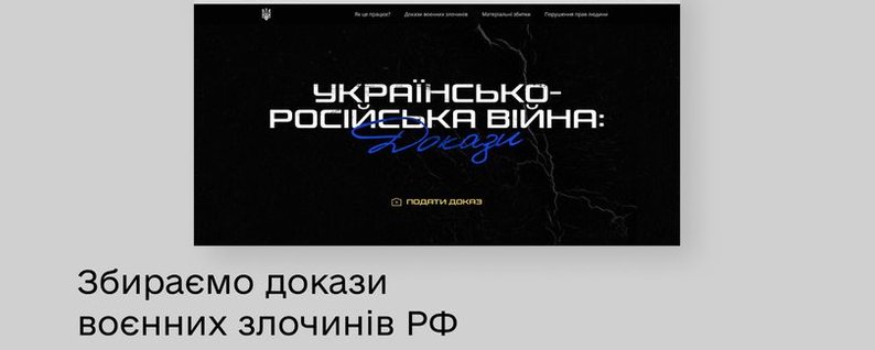 В Україні запустили платформу для збору воєнних злочинів російських окупантів