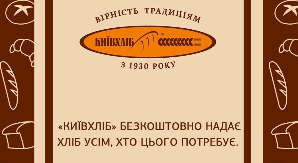“КиївХліб” працює та безкоштовно допомагає іншим