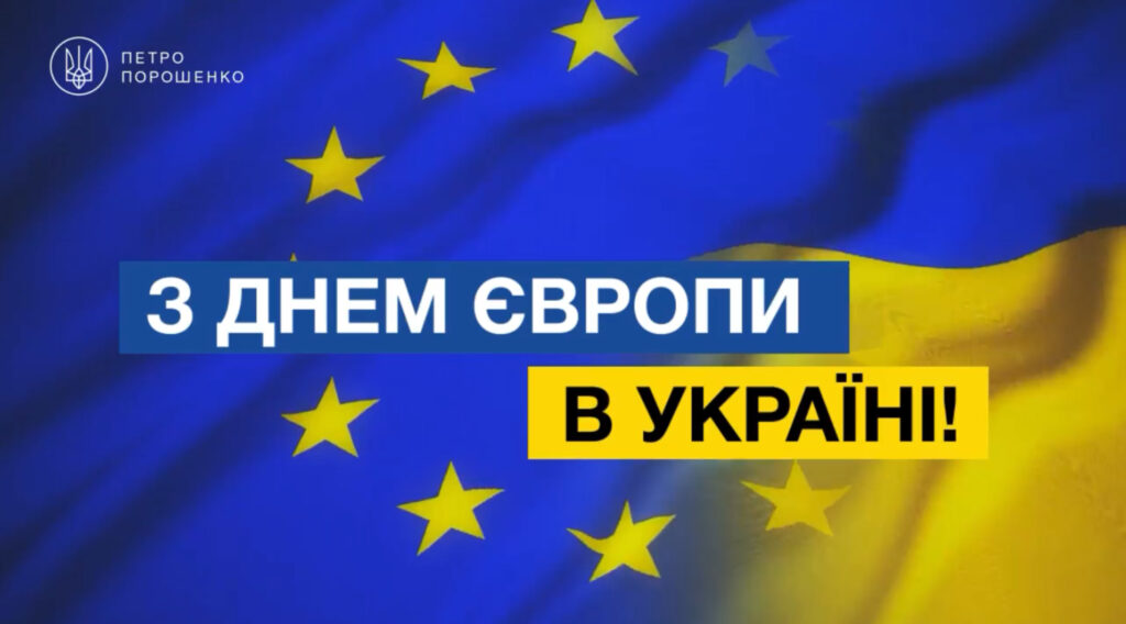 День Європи в Україні: Порошенко закликав спільно працювати над членством в ЄС