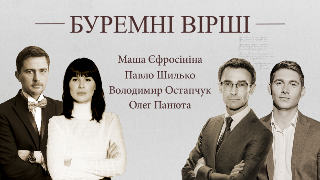 Известные украинцы приняли участие в поэтическом артпроекте Павла Шилько “Буремні вірші”