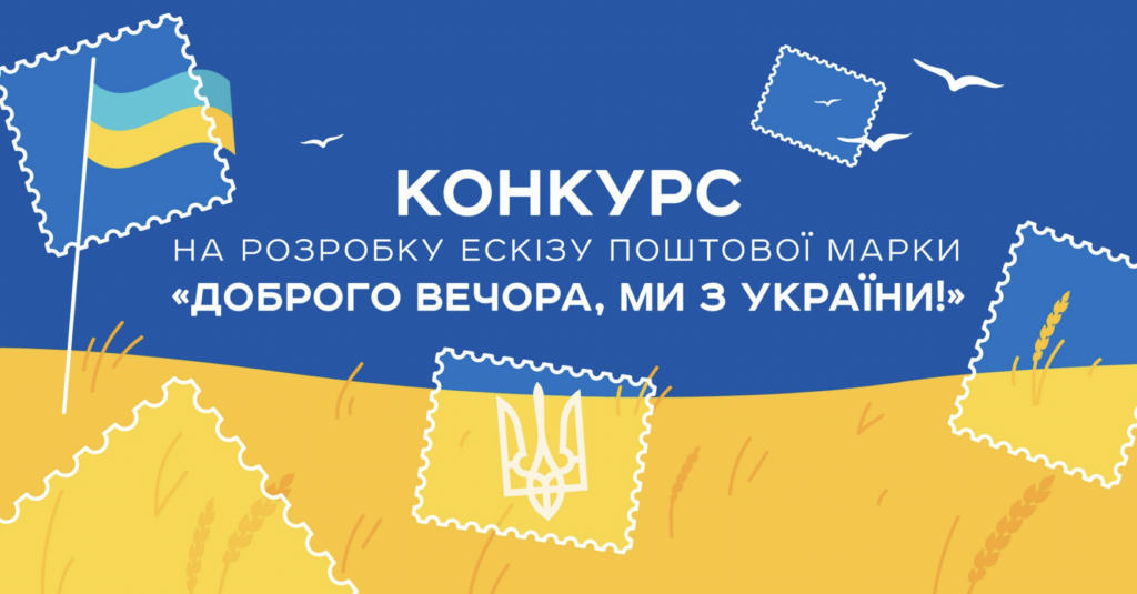 В “Укрпошті” оголосили конкурс на ескіз нової марки