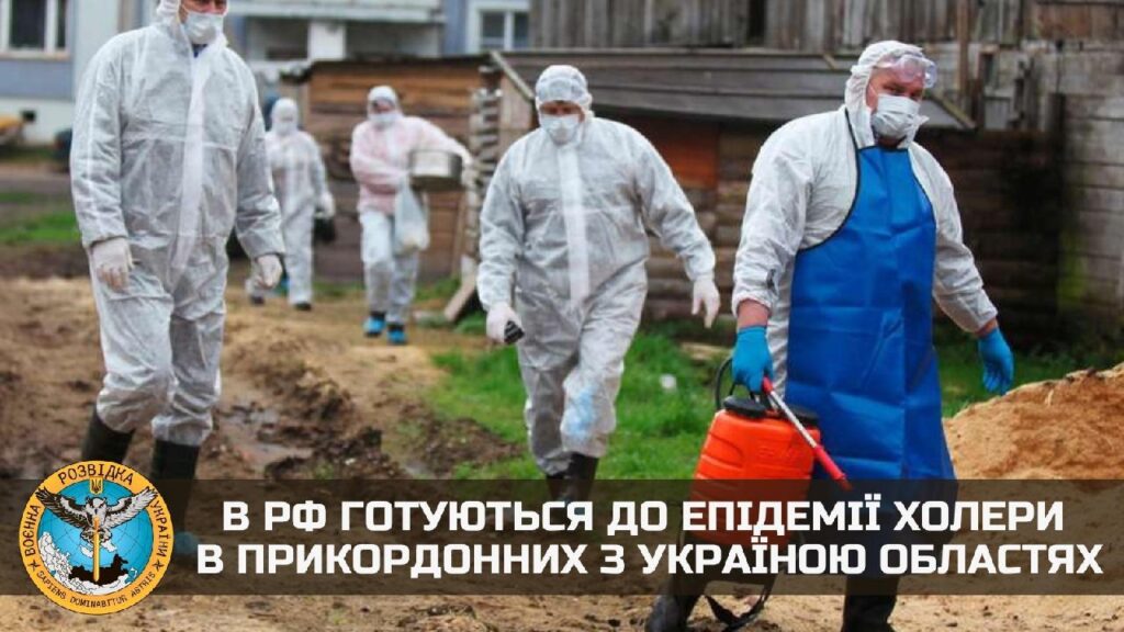 Россияне готовятся к «эпидемии холеры»: украинская разведка предупредила о возможных провокациях оккупантов на пограничных с РФ регионах