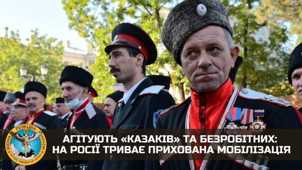 Прихована мобілізація в РФ: агітують “казаків” та безробітних йти воювати проти українців – ГУР МО