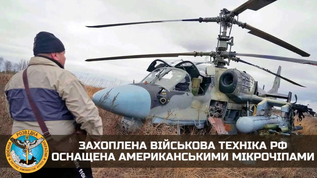 У стратегічних ракетах РФ, гелікоптерах ракетах Ка-52 та “Панцирах” використовується електроніка з США – ГУР