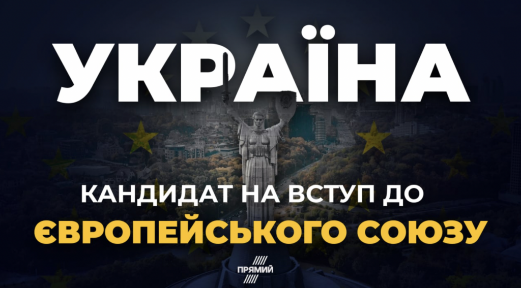 Україна отримала статус кандидата у члени ЄС