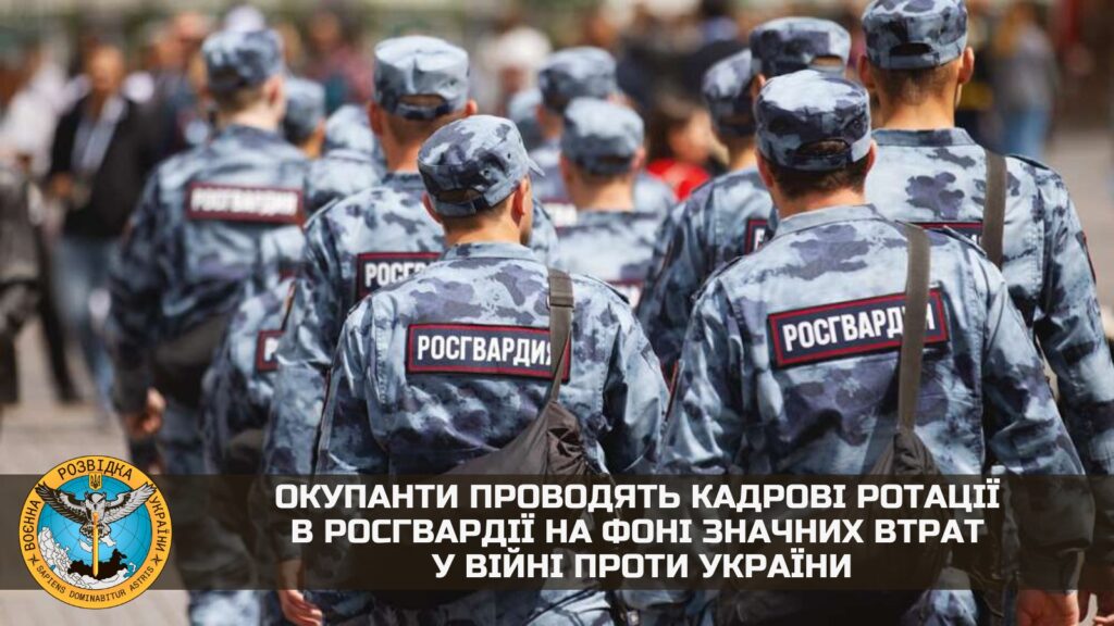 Через значні втрати в Україні росіяни проводять кадрові ротації серед командування Росгвардії — розвідка