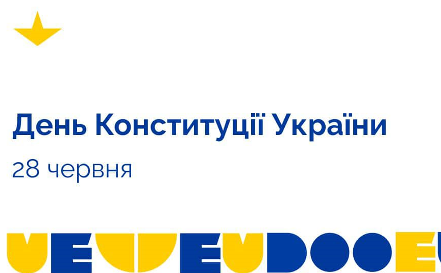 Конституції України – 26 років: коли та як змінювали Основний закон з моменту його ухвалення