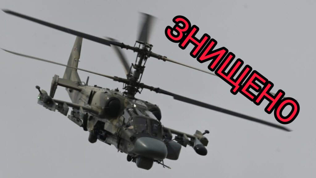 ВСУ уничтожили еще один вражеский вертолет Ка-52 «Аллигатор»