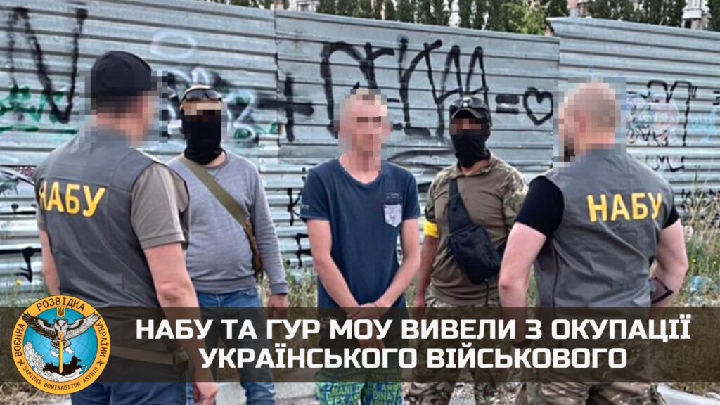 С оккупированной территории эвакуировали украинского военного – НАБУ и ГУР