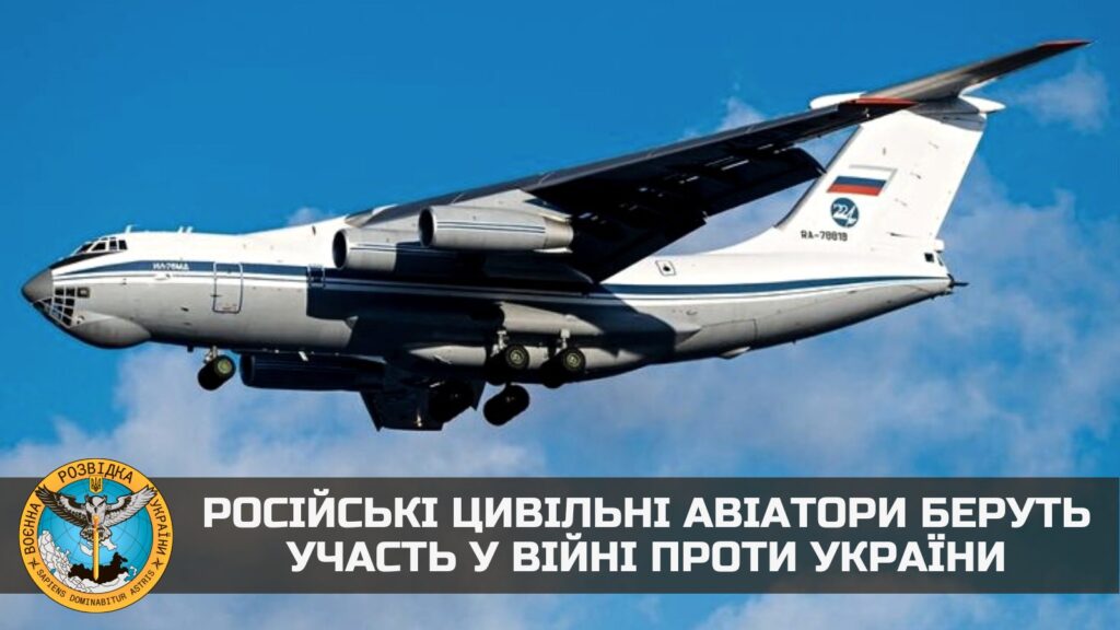 У війні проти України беруть участь російські цивільні льотчики – розвідка