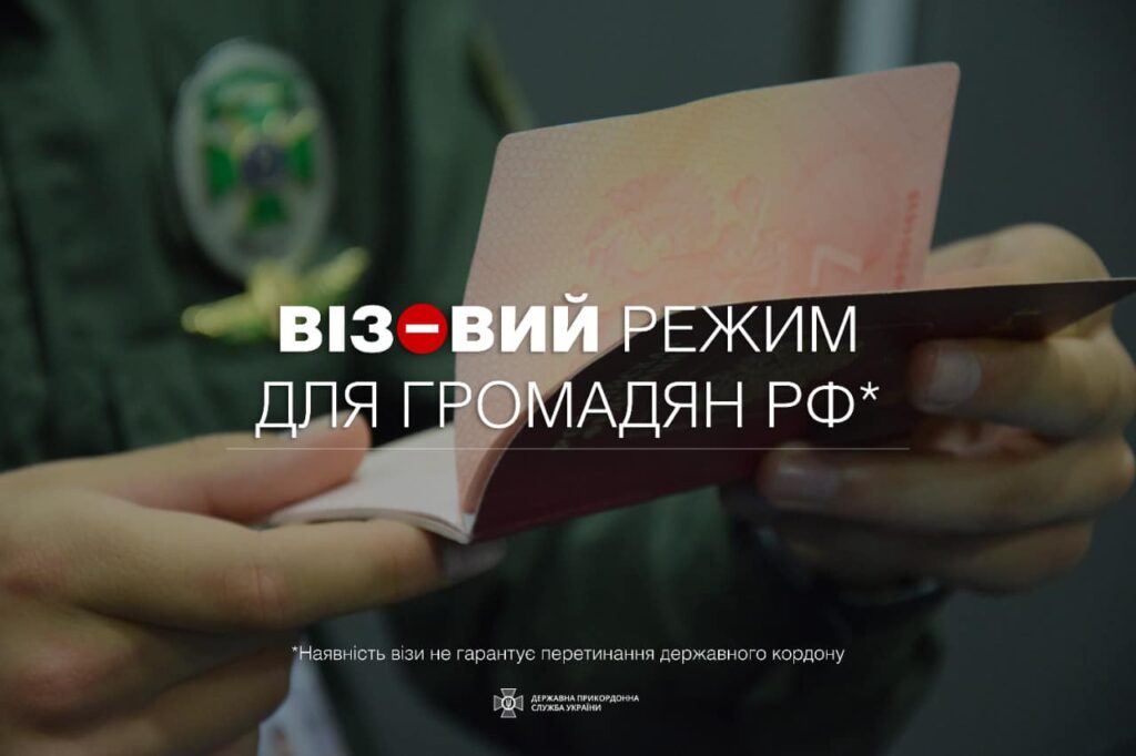 В Україні запрацював візовий режим з Росією