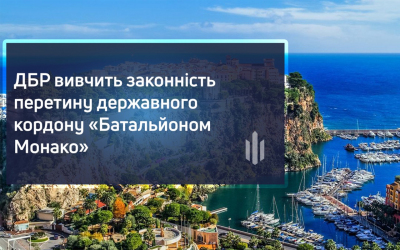 “Батальйон Монако”: військовозобов’язані топ-політики та бізнесмени за кордоном – ДБР почало розслідування