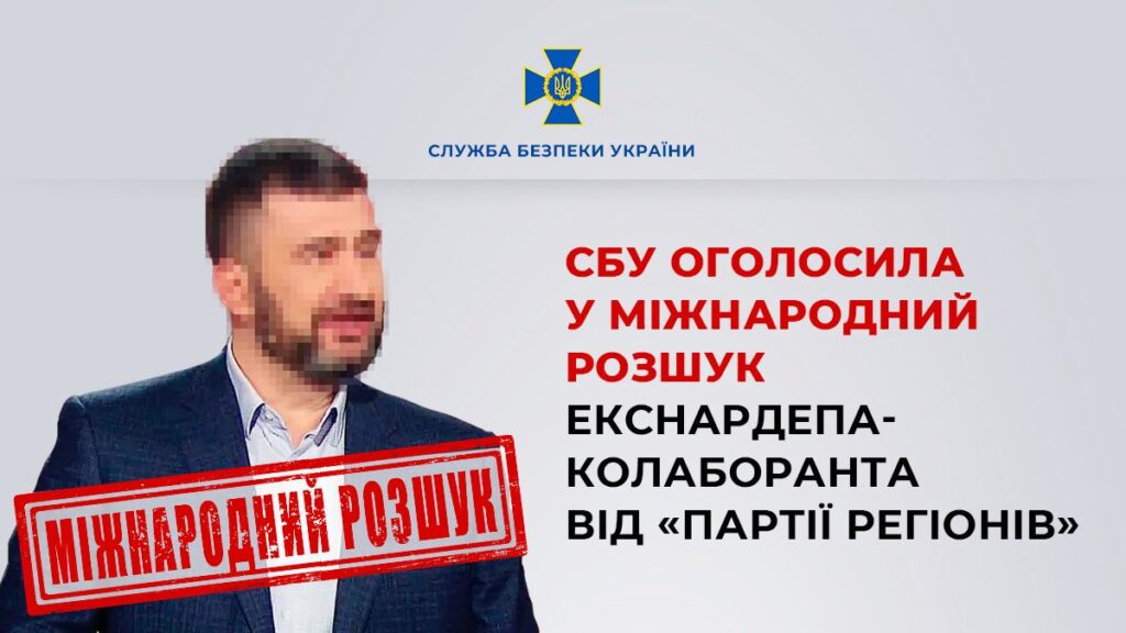 Заперечував російську агресію і транслював тези про “асвабадітєлєй”: СБУ оголосила в розшук екснардепа-“регіонала”
