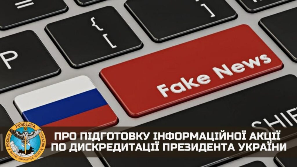 Спецслужби РФ готують масштабну дискредитацію Зеленського у Західній Європі: у ГУР повідомили подробиці