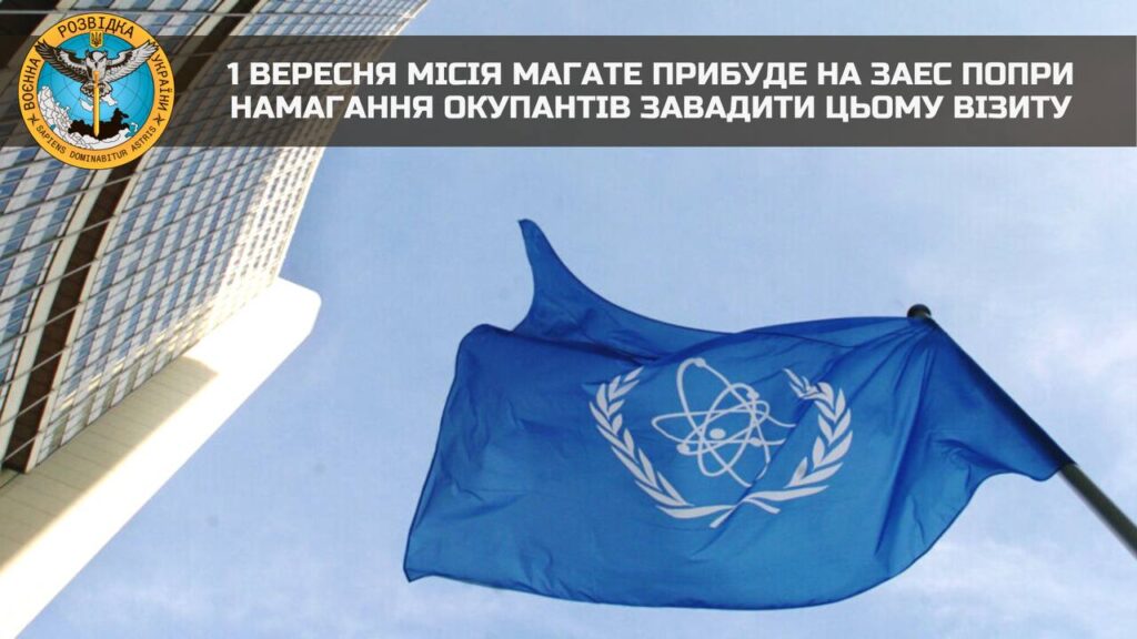 1 вересня місія МАГАТЕ прибуде на Запорізьку АЕС: росіяни вже збирають “масовку” – ГУР