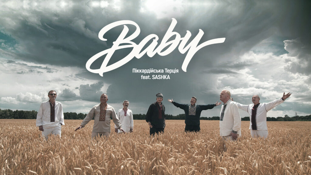 “Піккардійська Терція” і SASHKA презентували нову пісню Baby