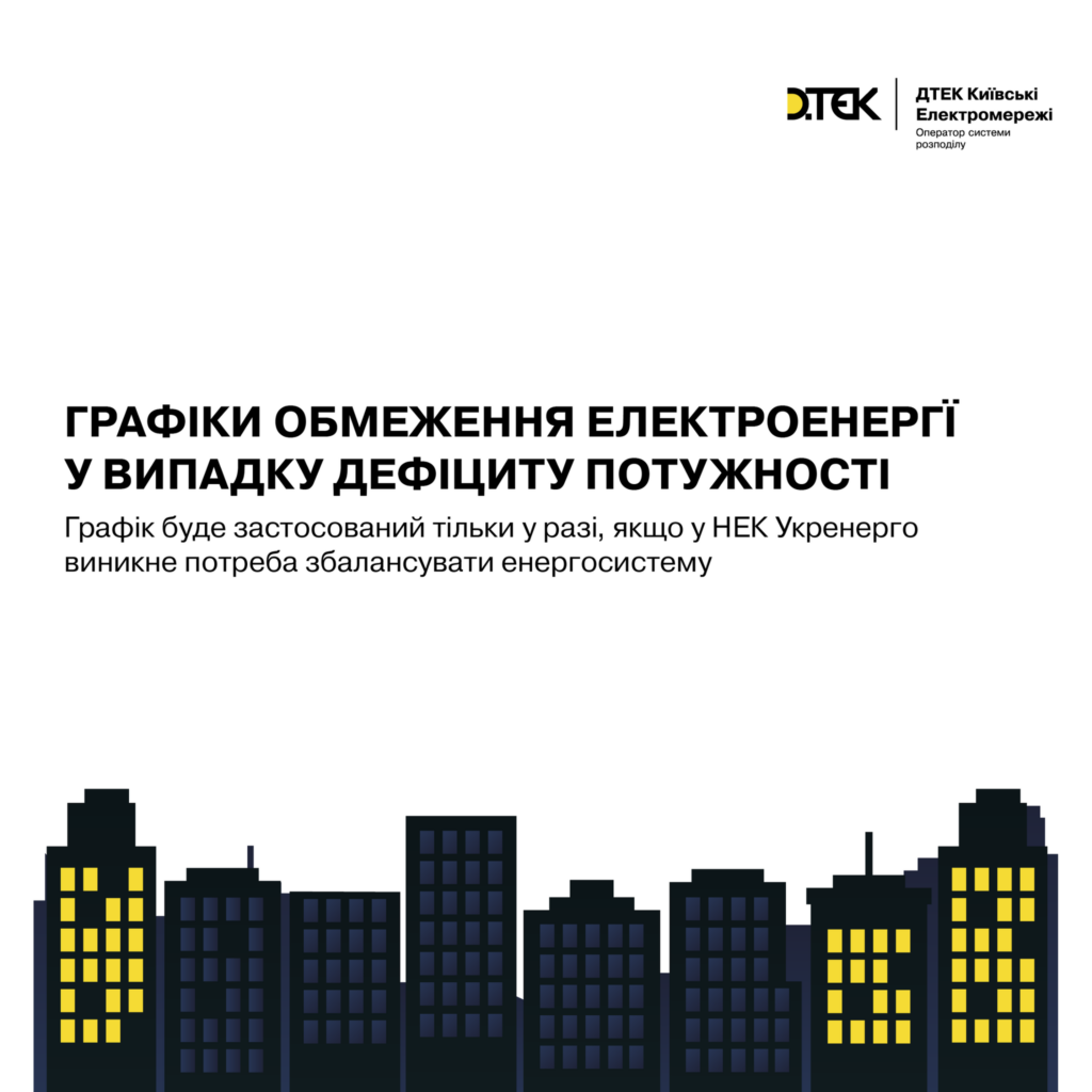 У Києві сьогодні планується відімкнення електроенергії: графік та перелік вулиць