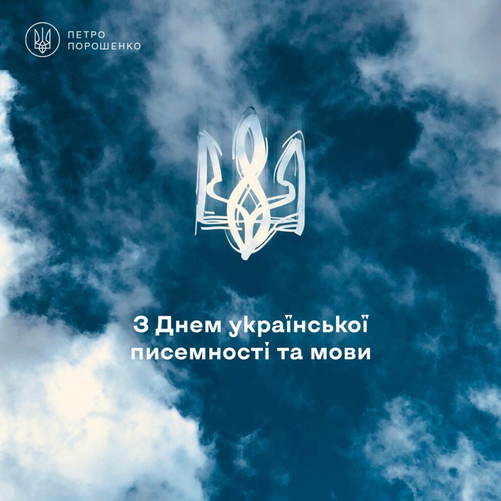 Петро Порошенко: українська — мова єдності й перемоги