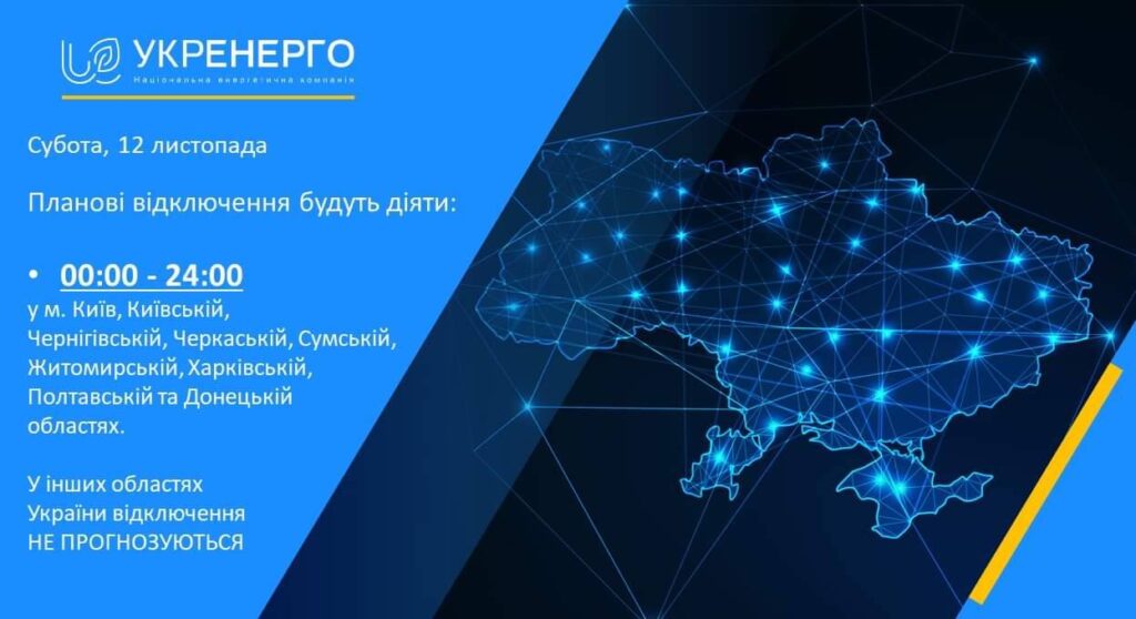 12 листопада у деяких областях діятимуть планові відключення світла: перелік