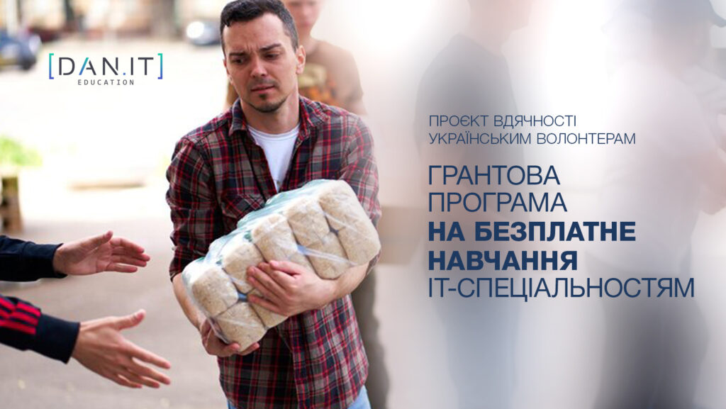 Волонтери зможуть безплатно навчатись в українському освітньому IT-центрі: як та коли подати заявку