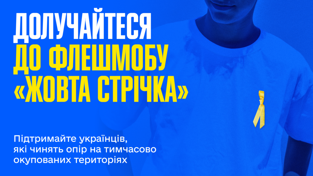 Світ пов’яже жовту стрічку на знак підтримки українців на тимчасово окупованих територіях