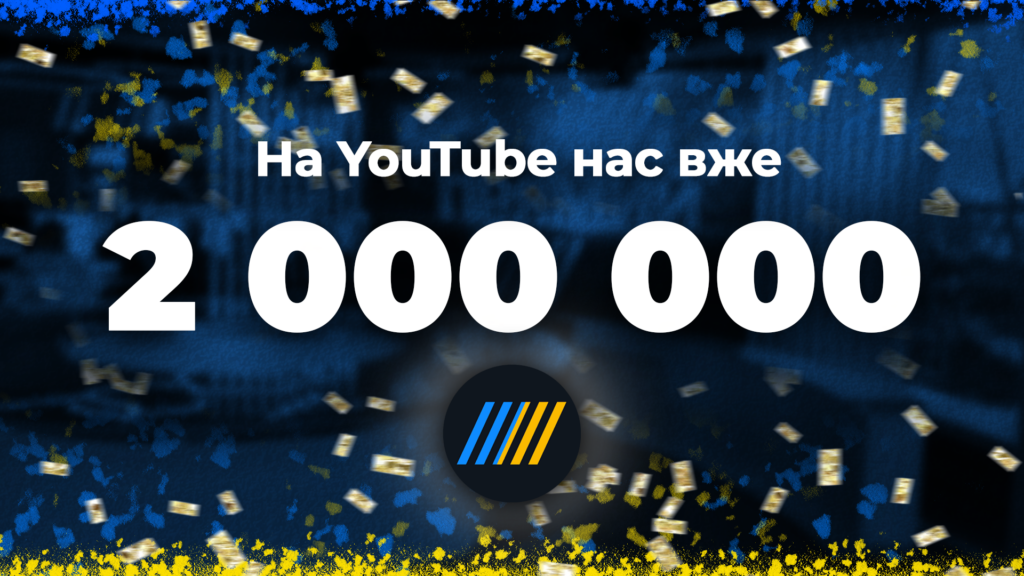 На YouTube-канал “Прямого” підписалось вже два мільйона користувачів