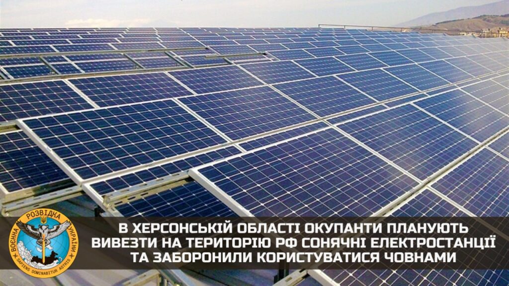 Окупанти планують вивезти сонячні електростанції з Херсонщини на територію Росії – розвідка