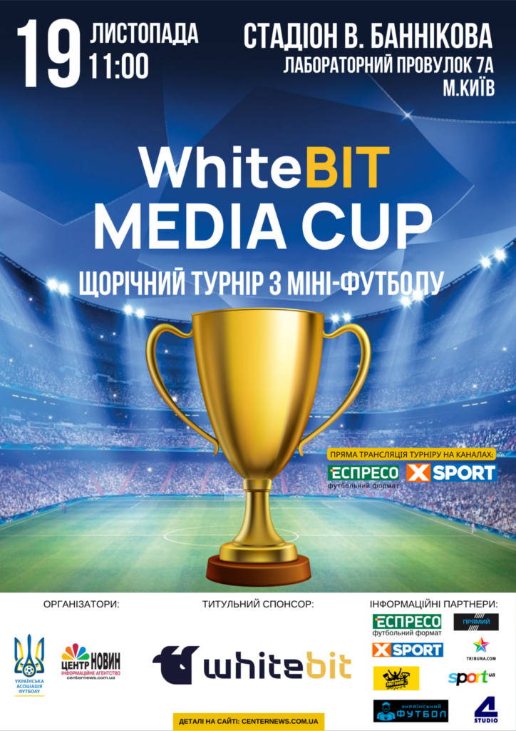 В Киеве состоится ежегодный турнир по минифутболу WhiteBIT Media Cup