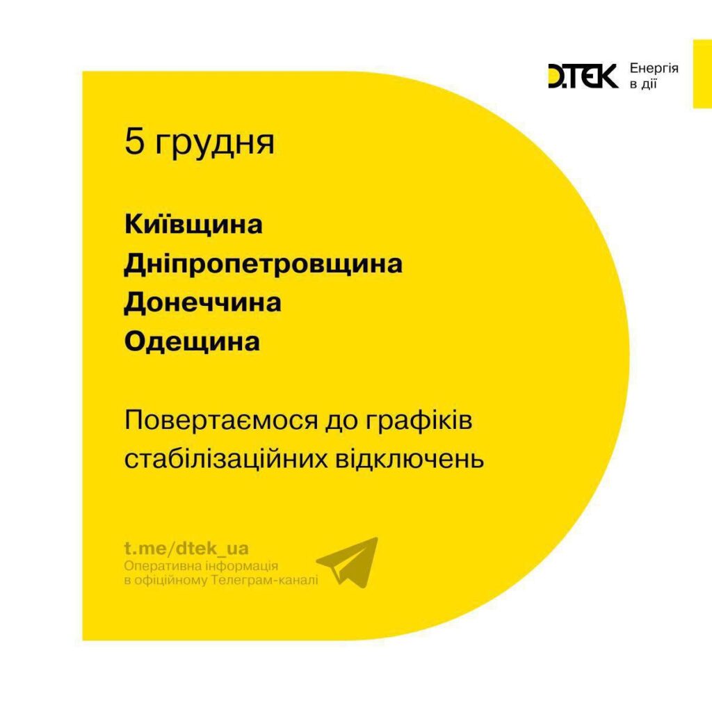З 5 грудня у чотирьох областях повертаються до планових відключень – ДТЕК