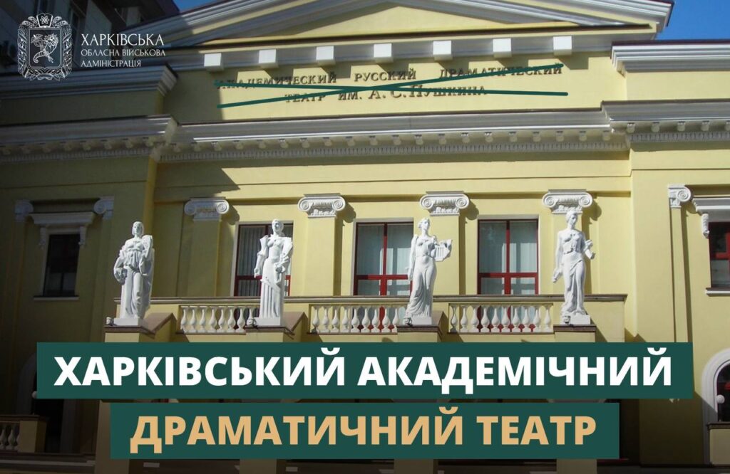 У Харкові перейменували драмтеатр імені Пушкіна