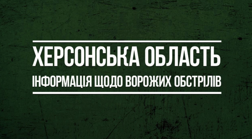 Окупанти за добу 41 раз обстріляли Херсонщину