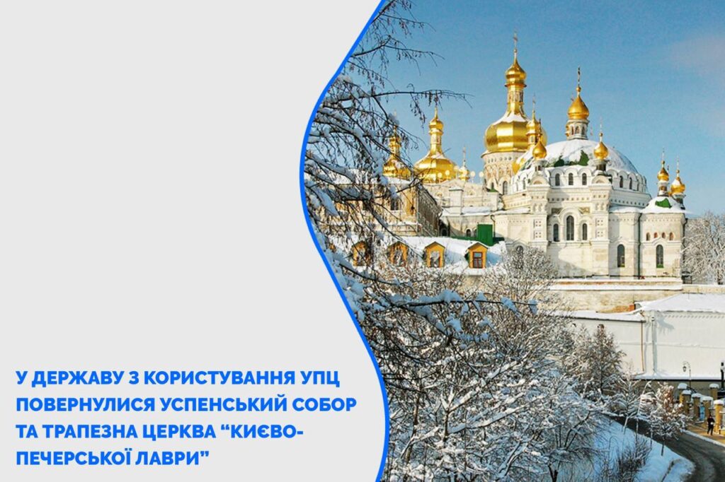 Успенський собор та Трапезну церкву Києво-Печерської Лаври повернуто на баланс держави