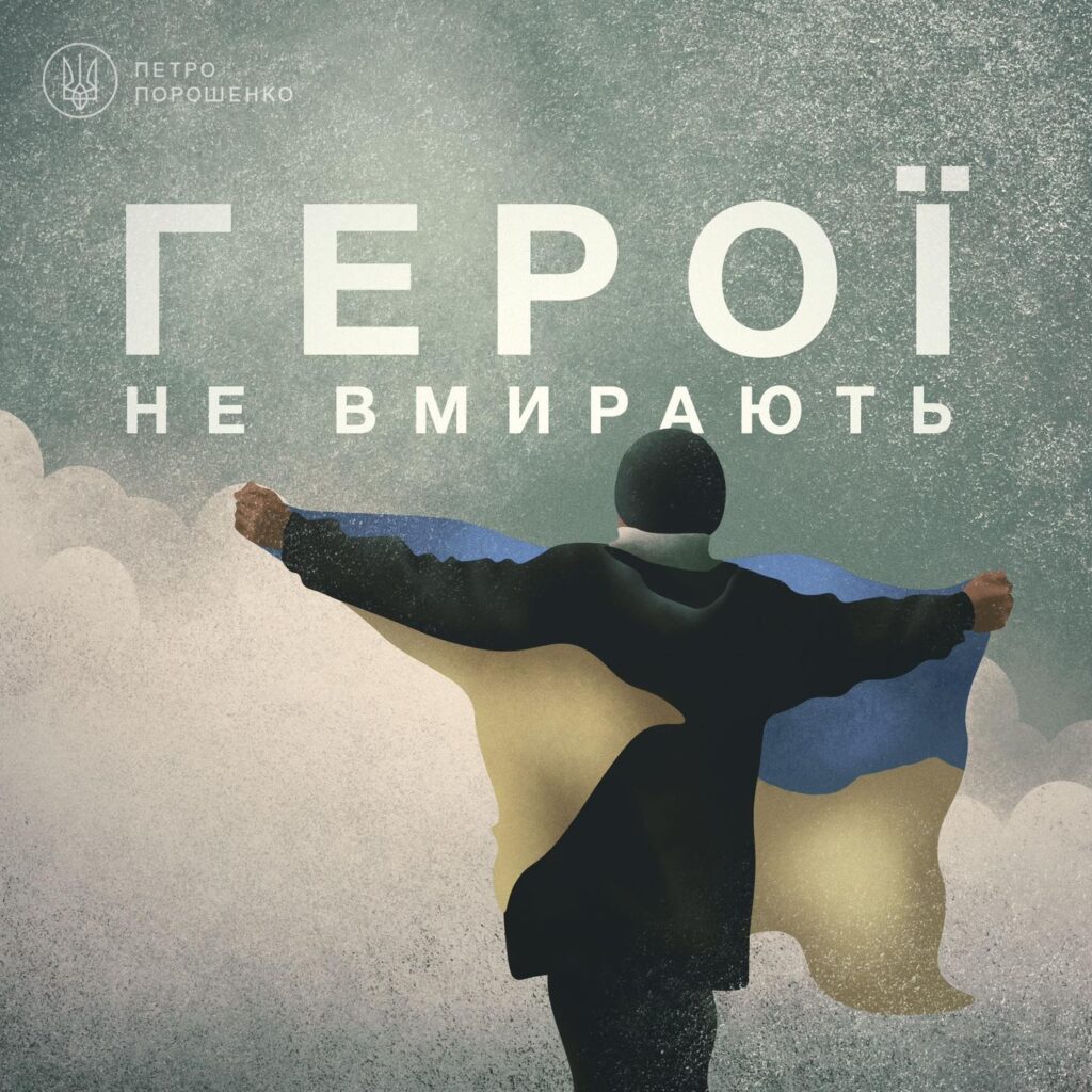 Маємо завершити справу, за яку загинула Небесна Сотня, і перемогти у війні за Незалежність – Порошенко