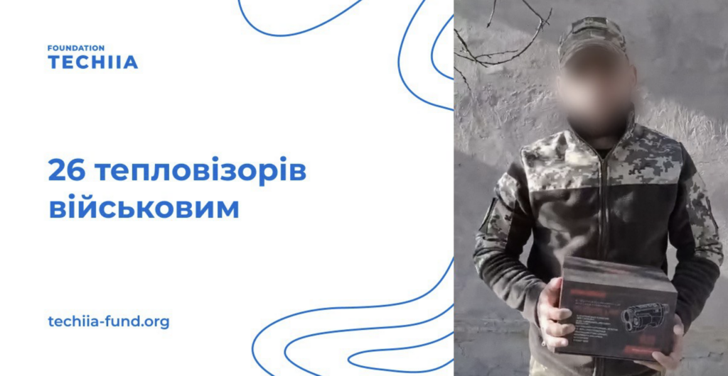 Плюс 26 – “Фундація Течія” та Олег Крот відзвітували про нову партію тепловізорів для ЗСУ