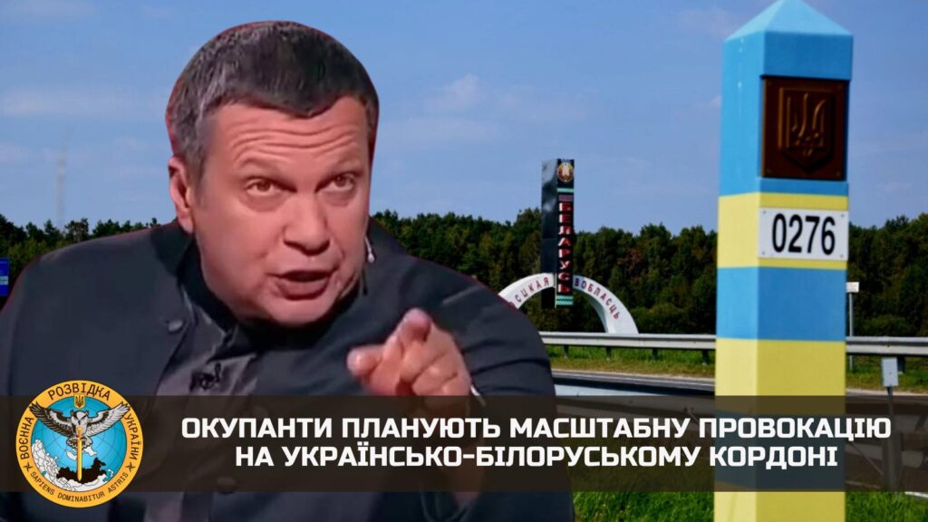 Можлива загибель цивільних: Росія готує масштабну провокацію на кордоні України з Білоруссю – ГУР