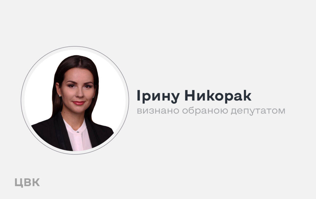 Ірина Никорак стала народним депутатом від “Європейської Солідарності” замість генерала Забродського