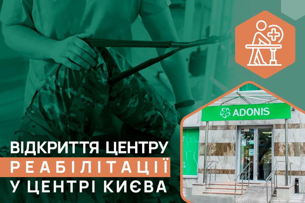 Военные могут бесплатно пройти реабилитацию в новом медицинском центре ADONIS в центре Киева