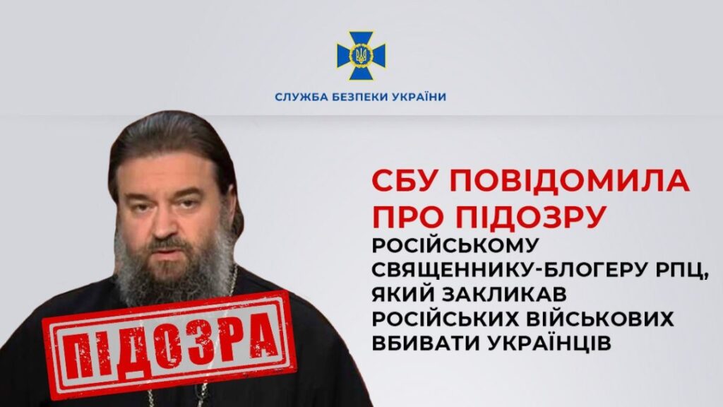 СБУ повідомила про підозру одіозному російському священнику Андрію Ткачову