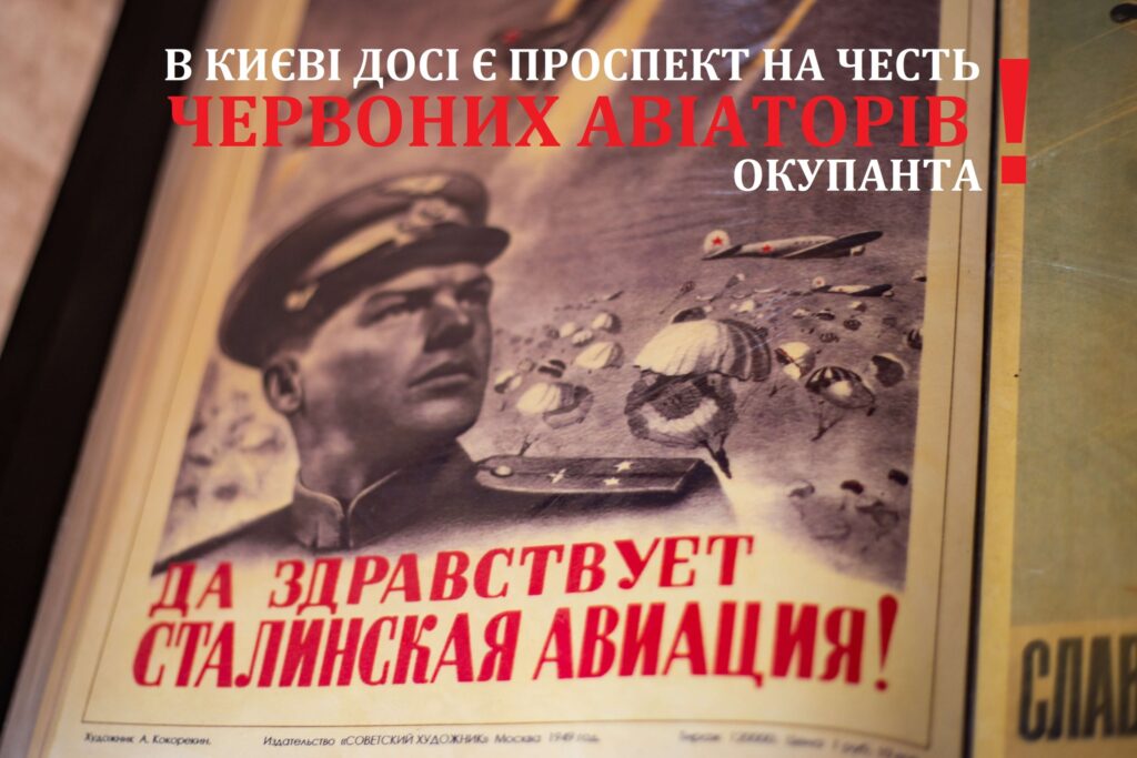 Как за деревьями не видеть леса: в Киеве до сих пор существует проспект в честь «красных авиаторов», бомбящих Украину