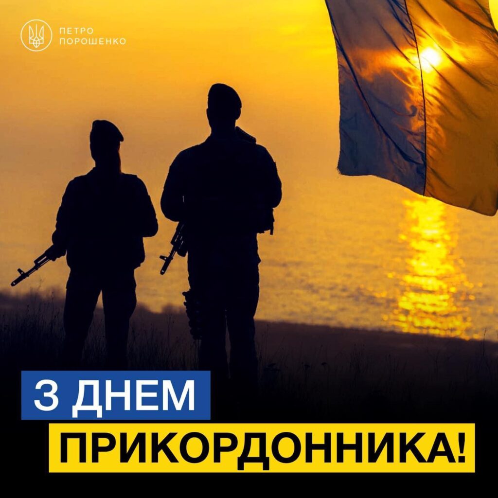“Ви перші, хто зустрів ворога”: Порошенко та Залужний привітали прикордонників з професійним святом