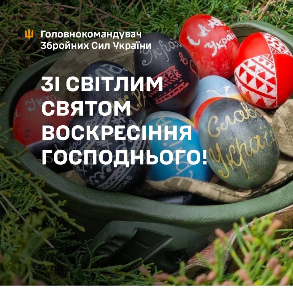 “У єдності, ми подолаємо ворога”: Залужний та Зеленський звернулись до українців з нагоди Великодня
