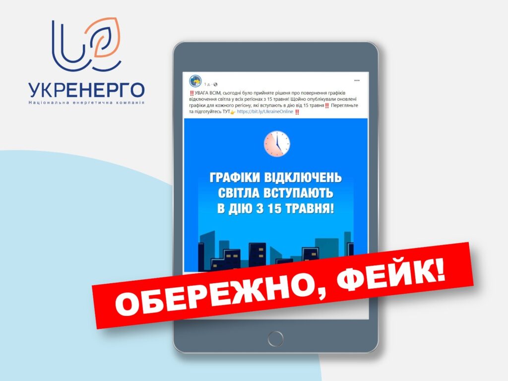 Українські енергетики спростували фейки про введення графіків відключення світла у травні