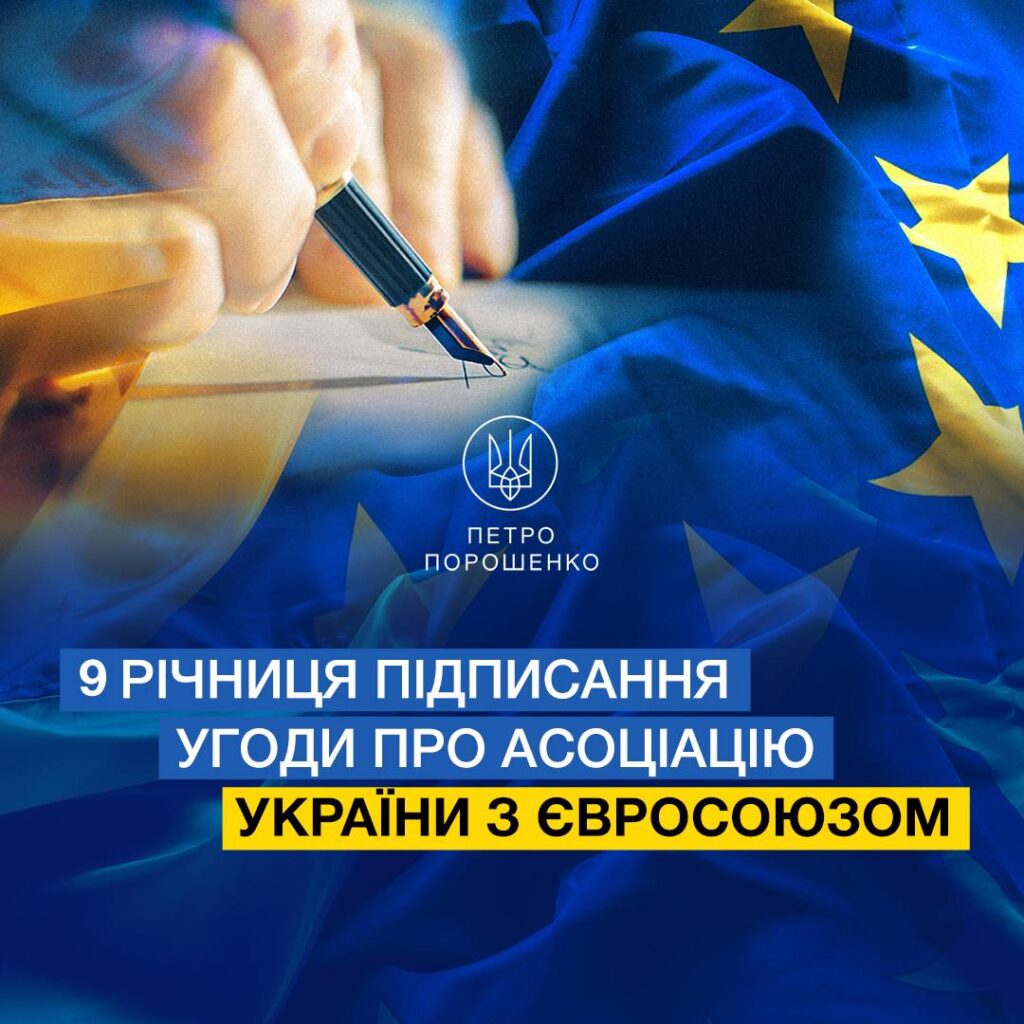 Порошенко в річницю підписання Угоди про асоціацію з ЄС: сьогодні ми б’ємося за всю Європу