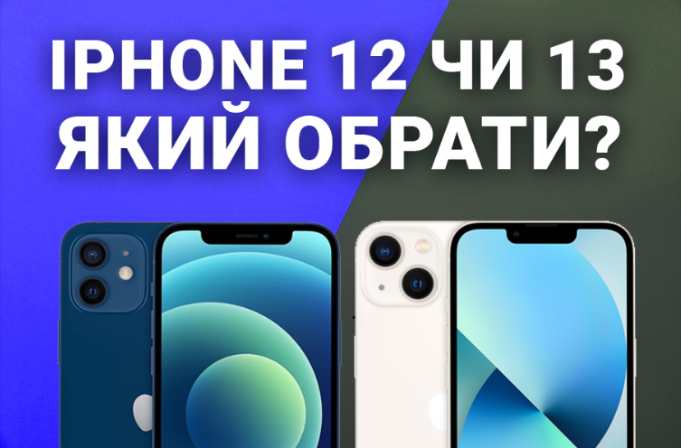 iPhone 12 vs iPhone 13: який смартфон обрати?
