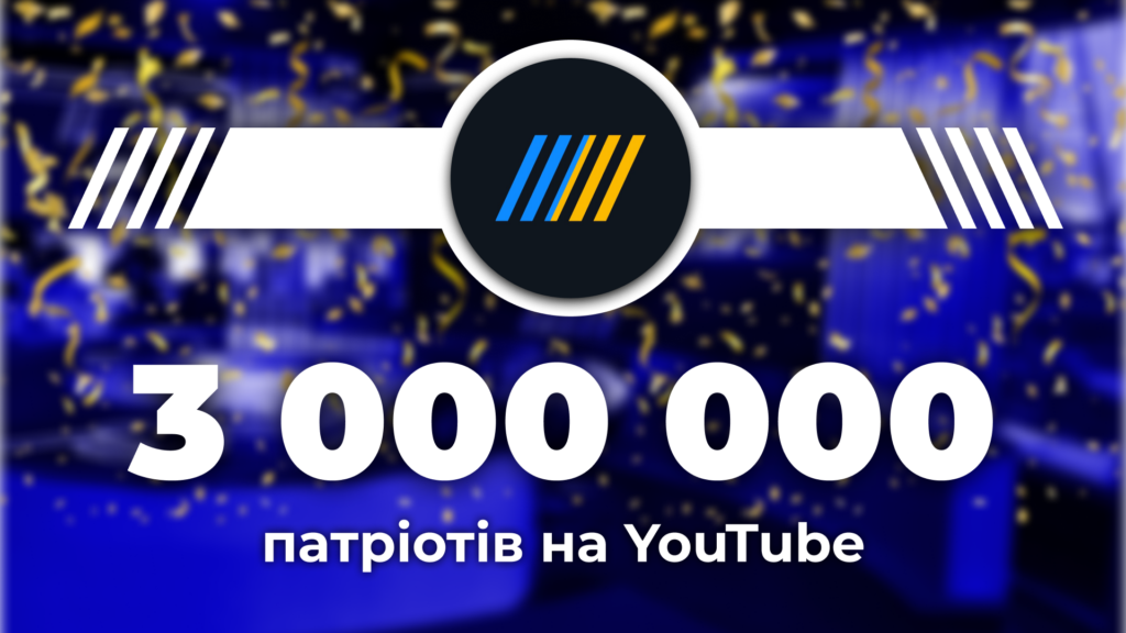 “Прямий” набрав три мільйони підписників на YouTube-каналі