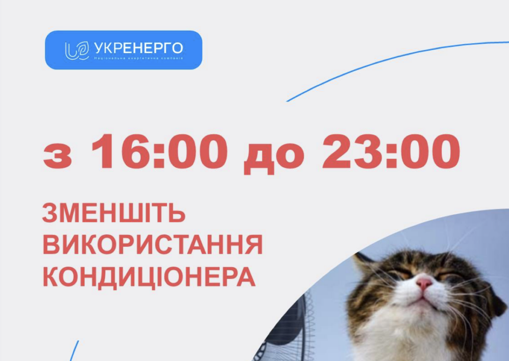 “Укренерго” закликає зменшити використання кондиціонерів з 16 до 23 години