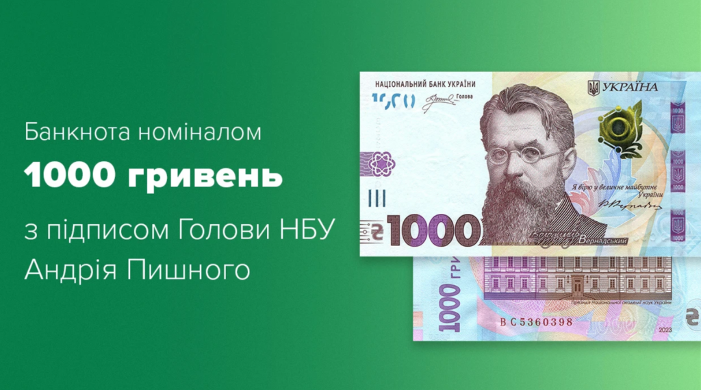 В Україні вводять в обіг нову банкноту номіналом 1000 гривень