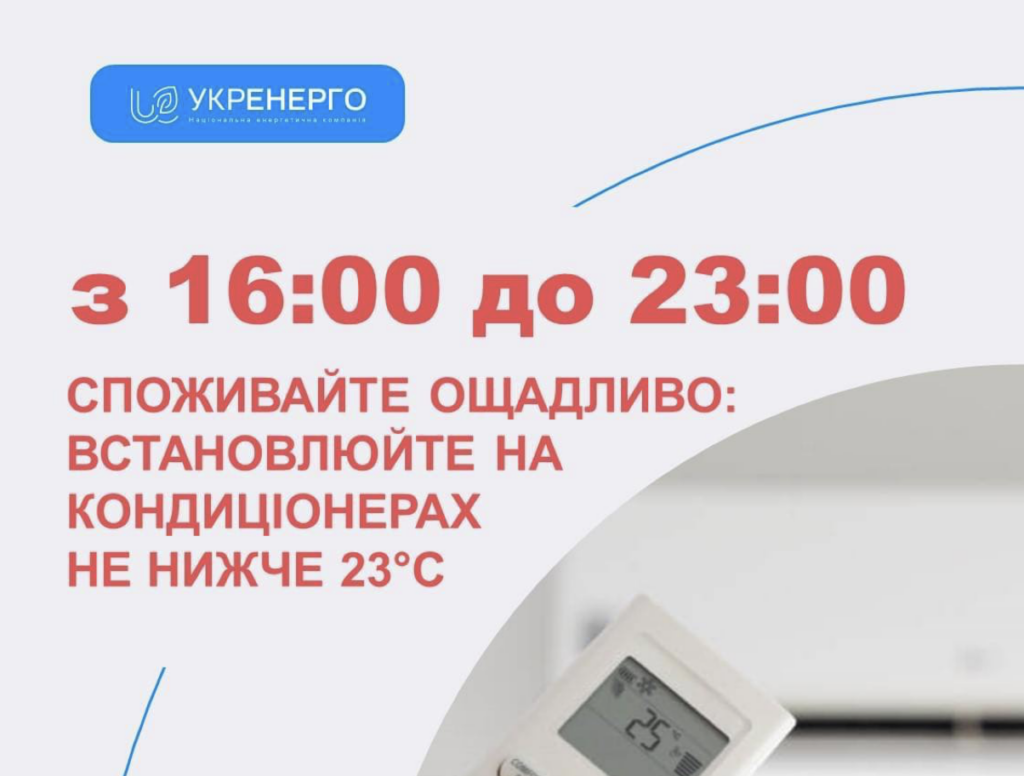 Охолоджуйте приміщення не нижче 23˚С: “Укренерго” закликає відповідально споживати електрику