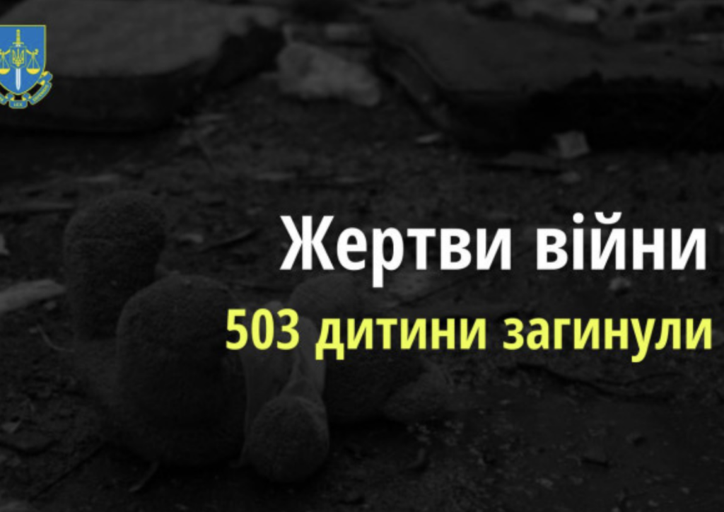 З початку війни росіяни вбили в Україні 503 дитини