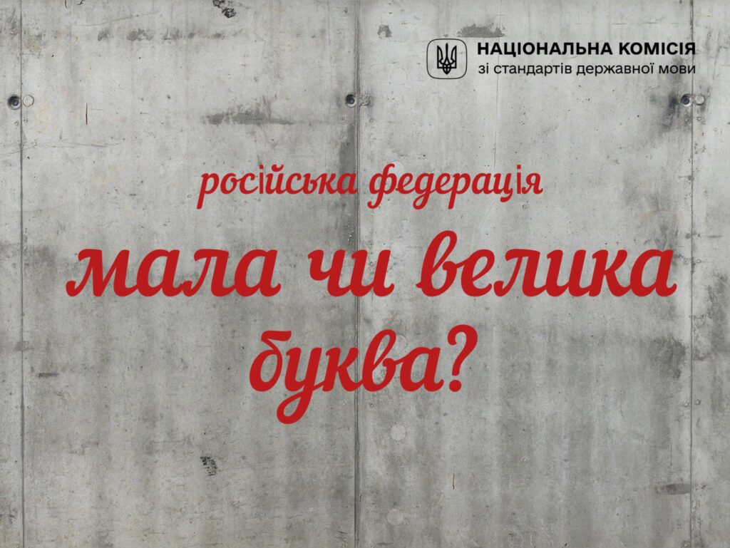 Чи можна писати слово “росія” з маленької букви: роз’яснення Нацкомісії